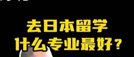 去日本留學什么專業較好